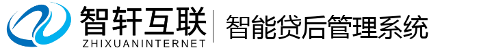 智能贷后管理系统